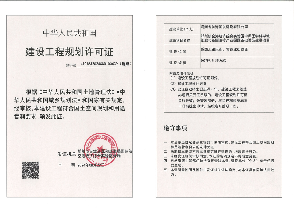 郑州航空港经济综合实验区中原医学科学城细胞与基因治疗产业园区基础设施建设项目建设工程规划许可证（建筑）批后公告