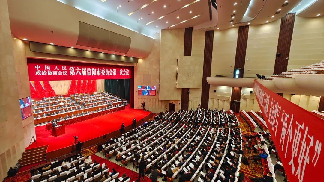 信陽市政協(xié)六屆一次會(huì)議隆重開幕