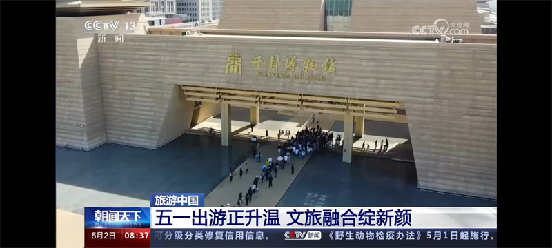 五一假期“央视”新闻里的河南文旅