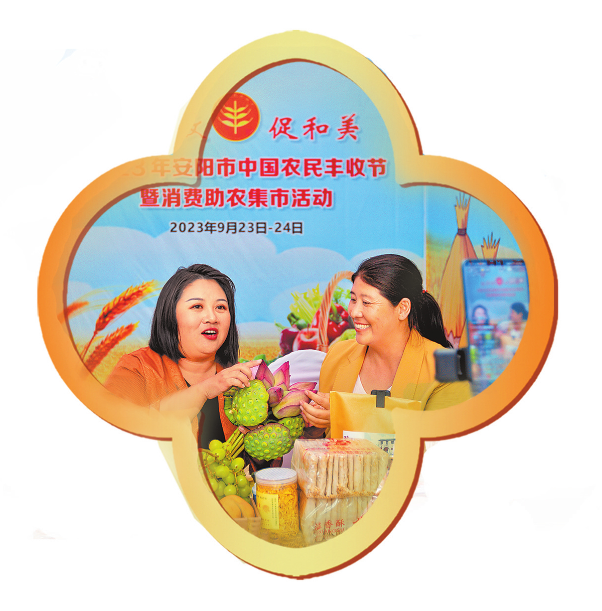 慶豐收 促和美