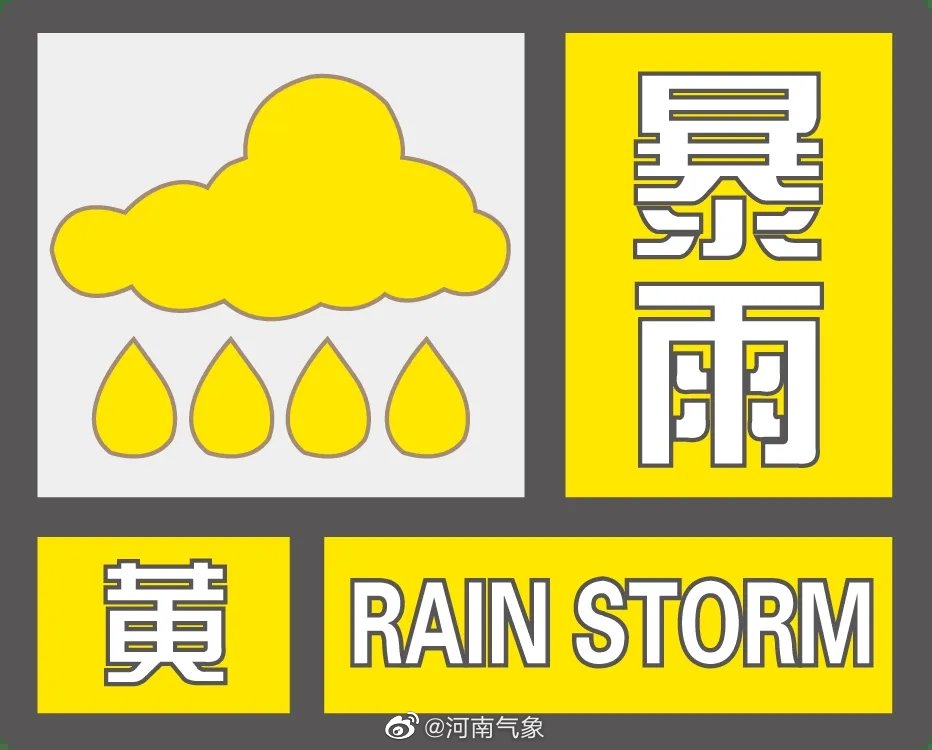 河南省气象台发布暴雨黄色预警