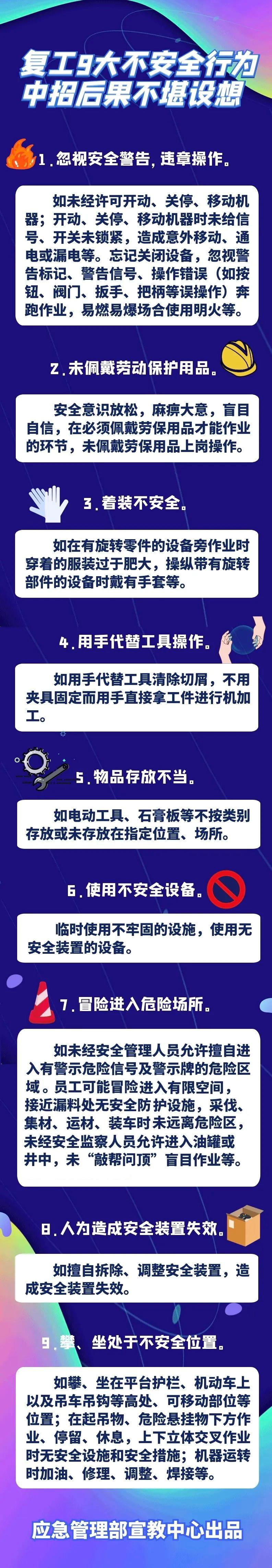 @所有企业，节后复工复产安全提示请查收！