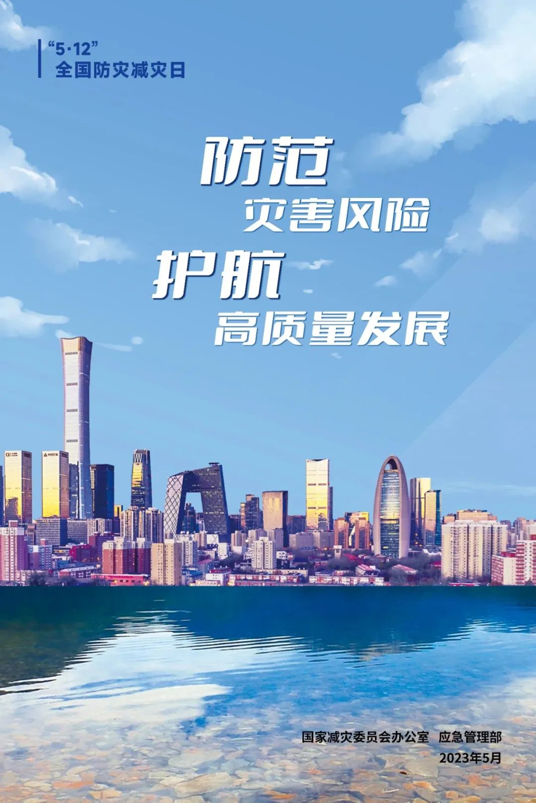 全国防灾减灾日丨防范灾害风险 护航高质量发展