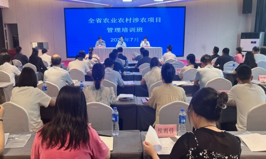 全省农业农村涉农项目管理培训班在郑州召开