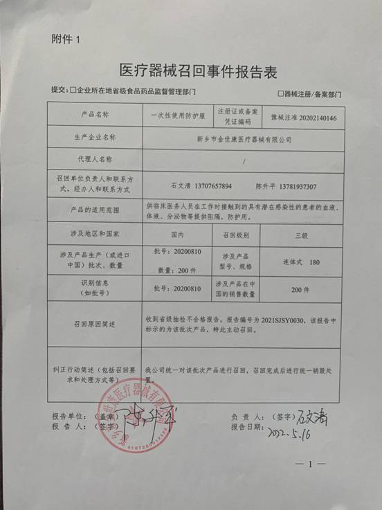 新乡金世康医疗器械股份有限公司对一次性使用防护服主动召回