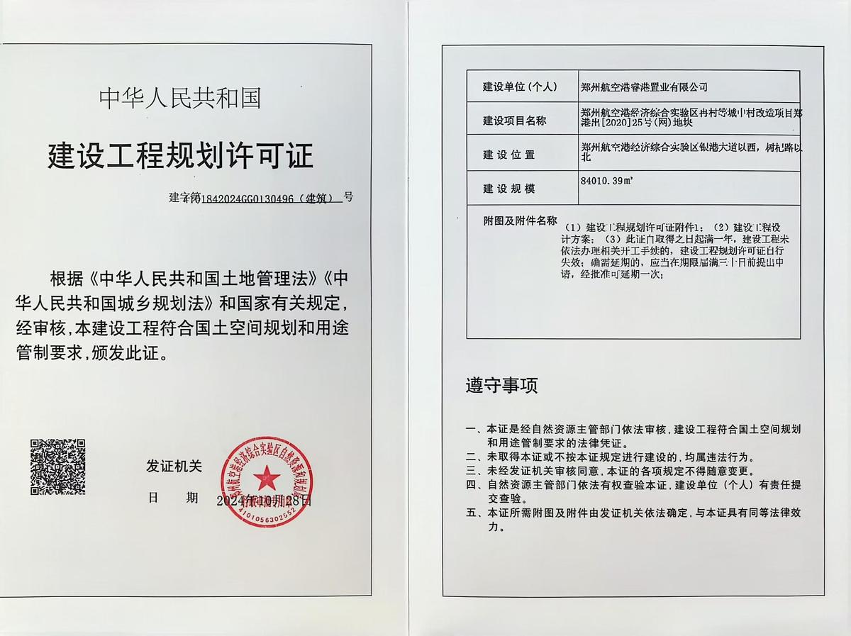 郑州航空港经济综合实验区冉村等城中村改造项目郑港出[2020]25号（网）地块建设工程规划许可证（建筑）批后公告