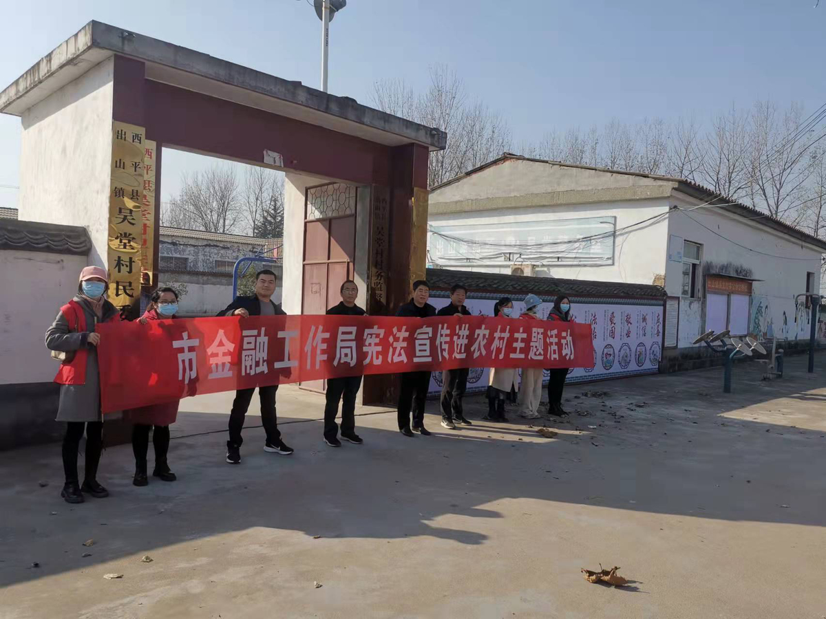 全省地方金融监管系统 2021年“宪法宣传周”系列活动掠影 全省地方金融监管系统 2021年“宪法宣传周”系列活动掠影
