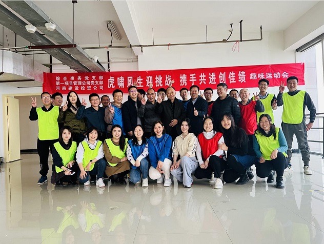虎啸风生迎挑战 携手共进创佳绩 河南省建设集团第一项目管理公司等三家单位和部门联合开展趣味运动会
