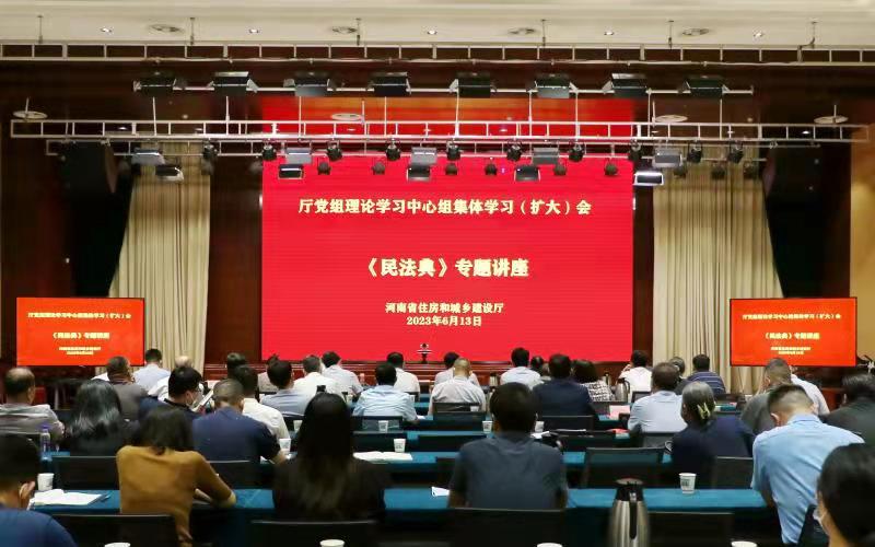 省住房城乡建设厅举办《民法典》专题法治讲座