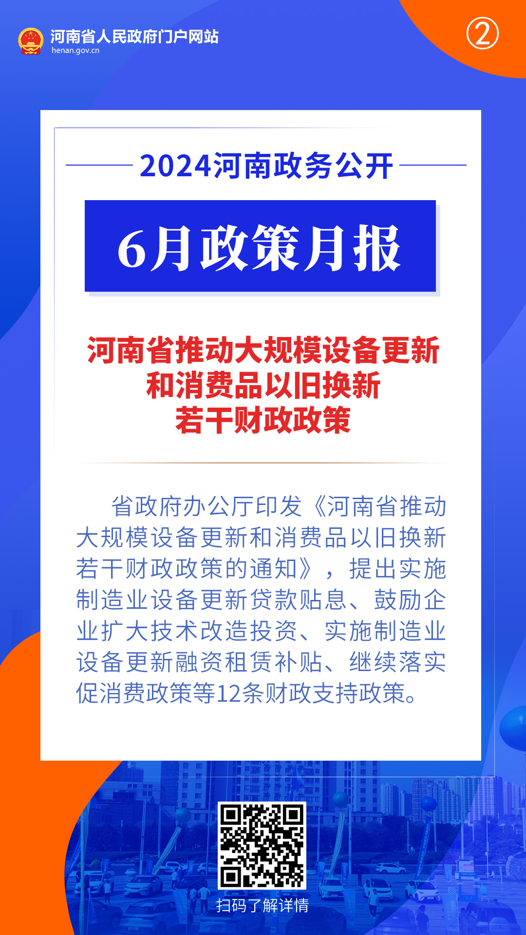 2024年6月，河南省政府出台了这些重要政策