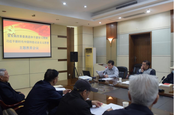 省发展改革委离退休干部党总支组织开展<br>学习贯彻习近平新时代中国特色社会主义思想主题教育