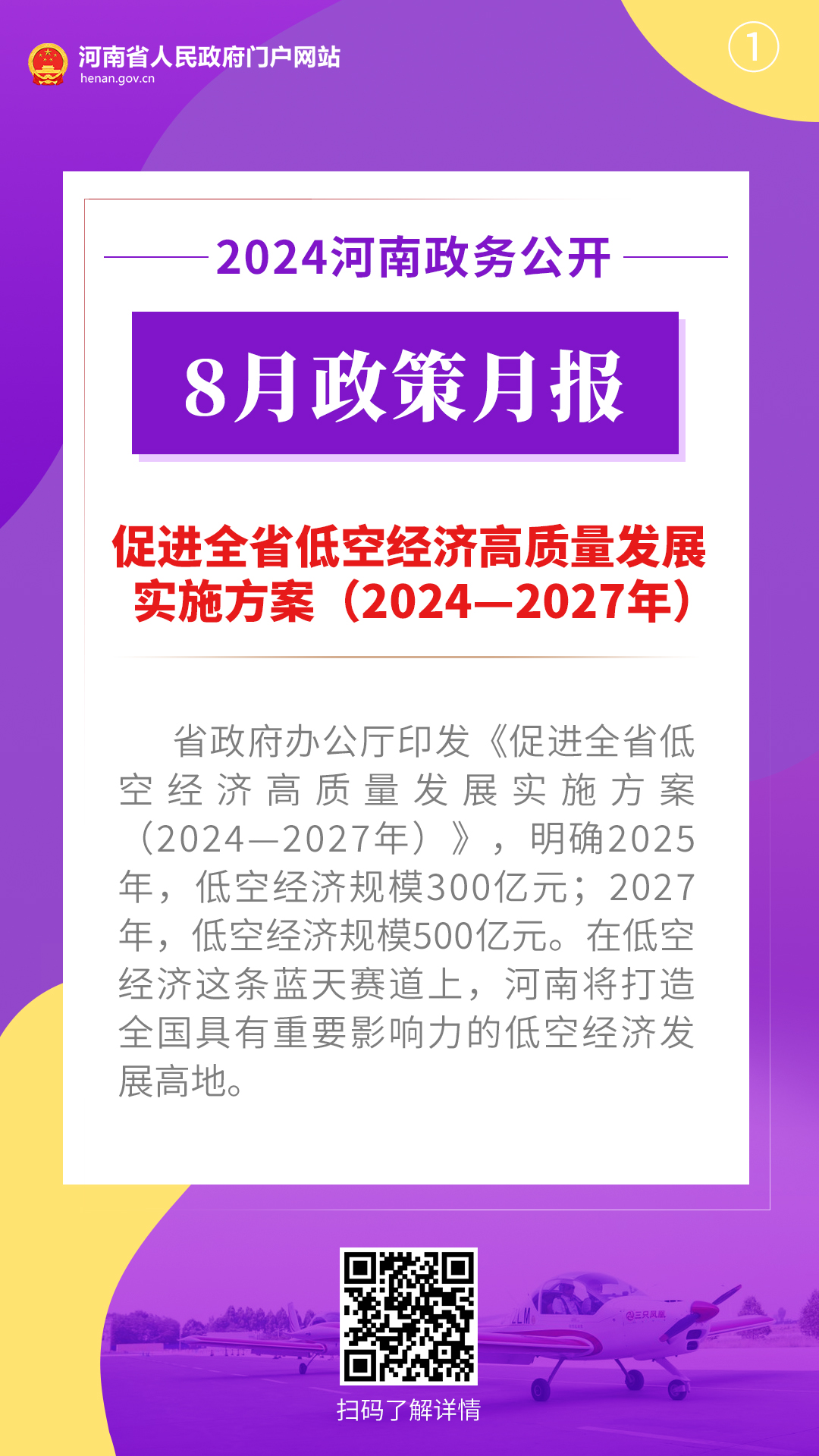 2024年8月，河南省政府出台了这些重要政策