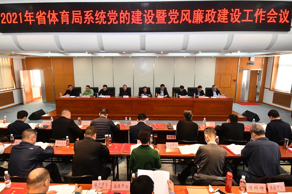 省体育局召开党的建设暨党风廉政建设工作会议