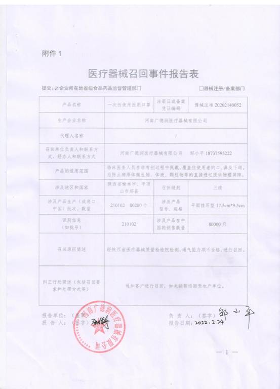 河南广德润医疗器械有限公司对一次性使用医用口罩主动召回