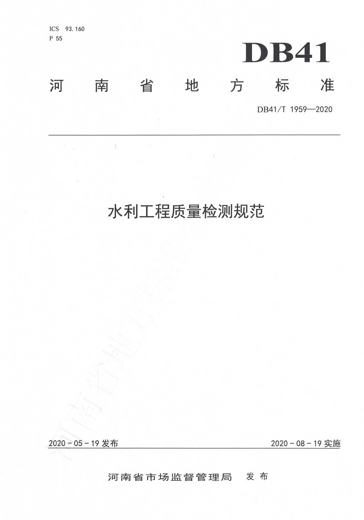 水利工程质量检测规范