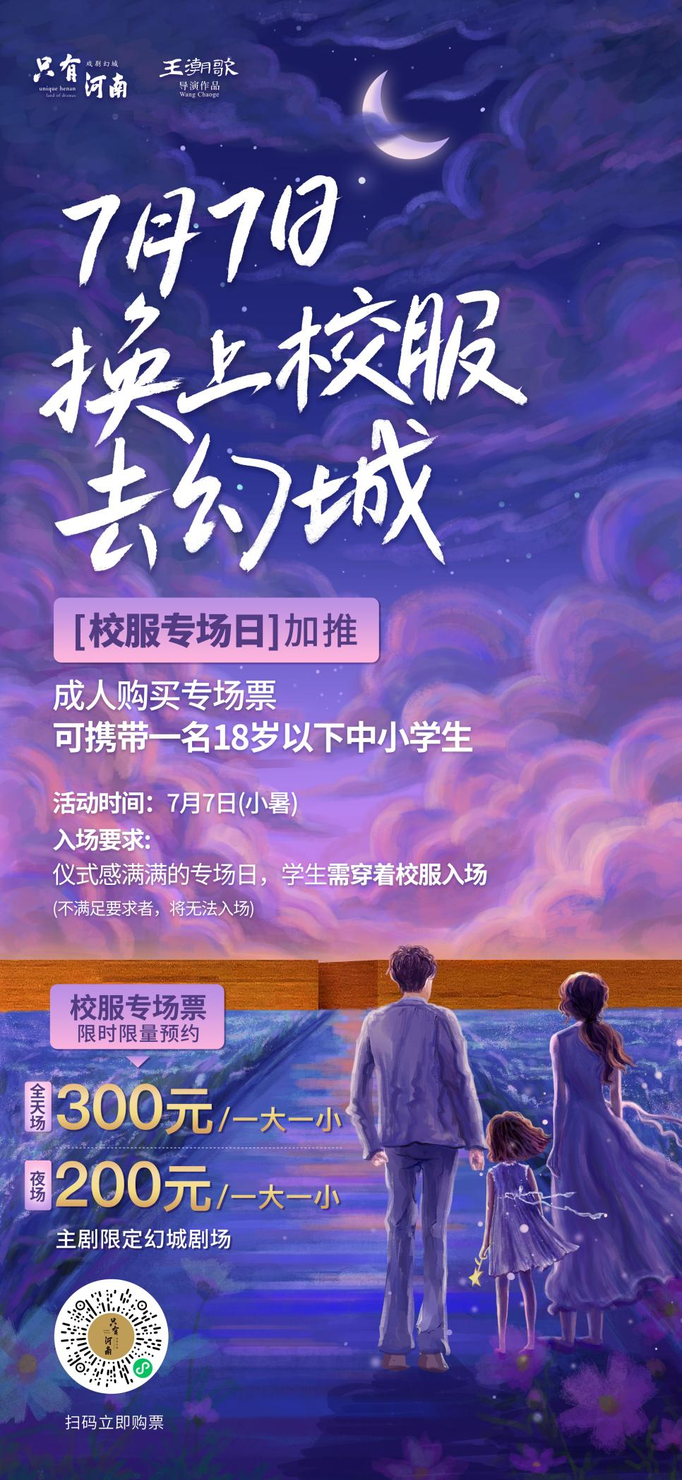 7月7日 只有河南推出“校服专场日”活动