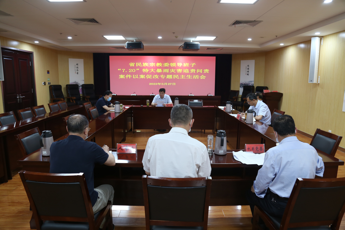 省民族宗教委领导班子召开“7·20”特大暴雨灾害追责问责案件以案促改专题民主生活会