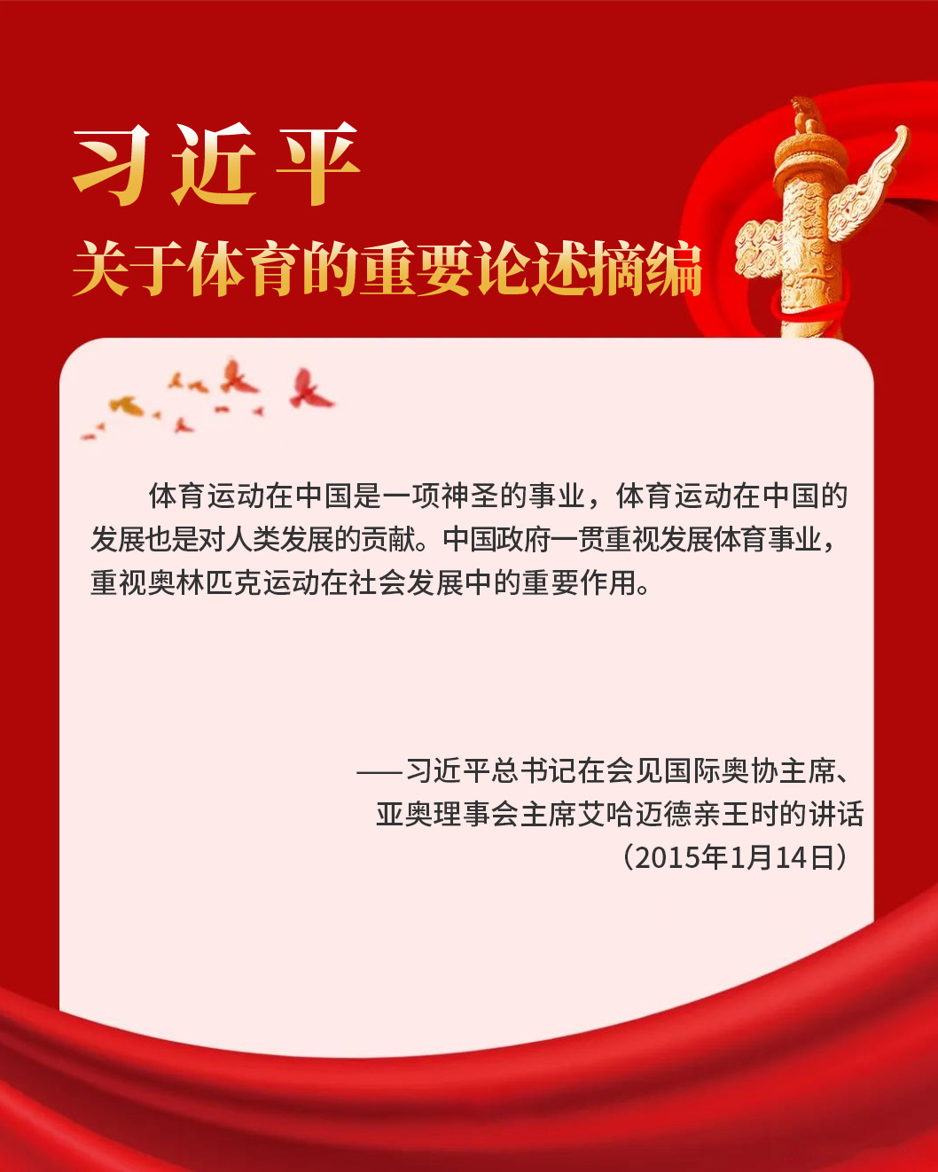 习近平总书记在会见国际奥协主席、亚奥理事会主席艾哈迈德亲王时的讲话