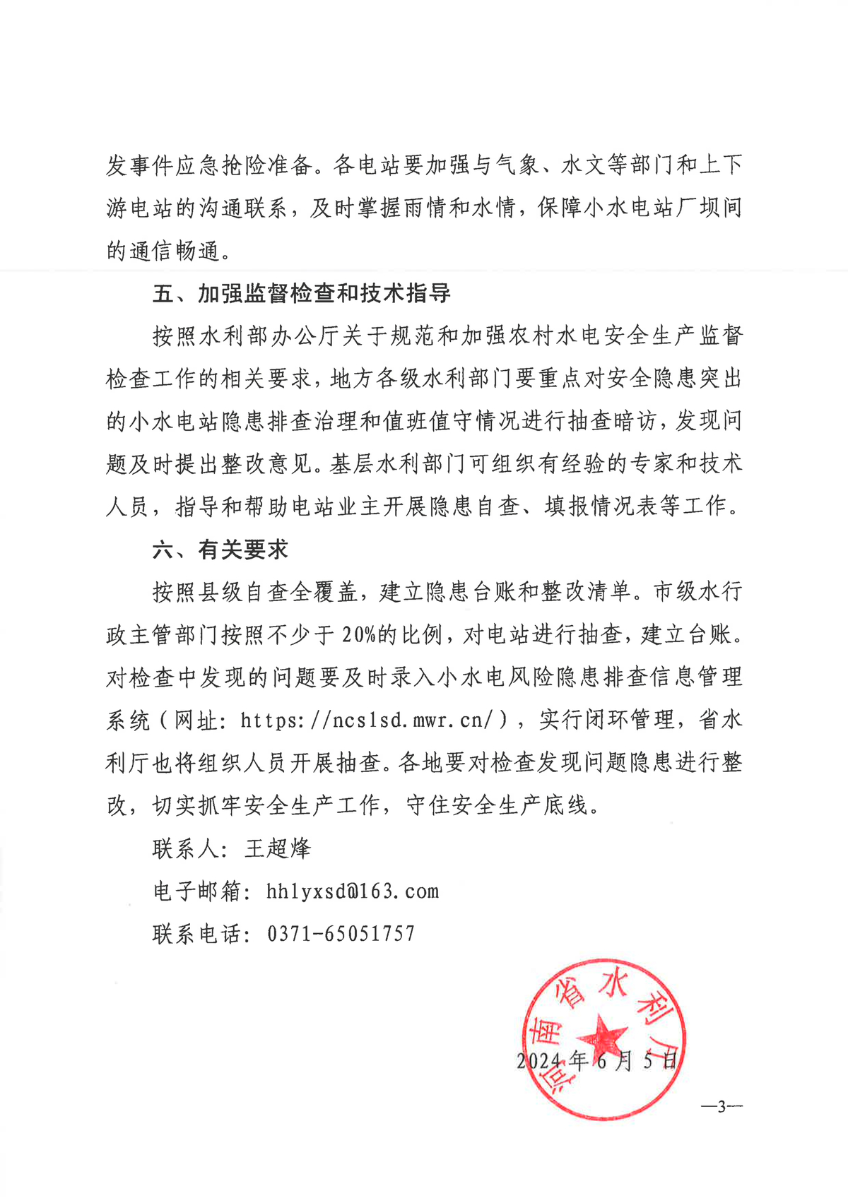河南省水利厅关于进一步加强小水电站安全度汛工作的通知