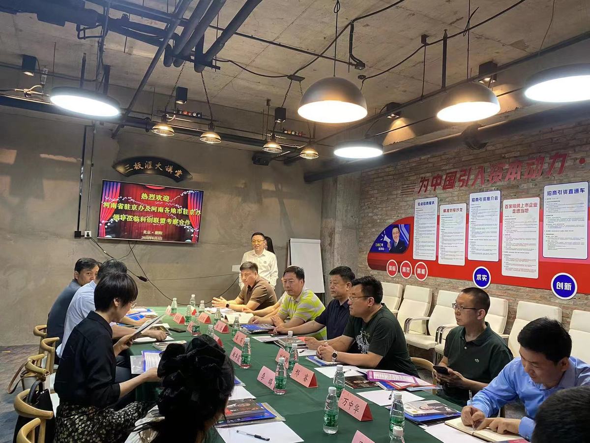 河南省驻京办组织地市驻京联络处赴<br>北京科创企业投融资联盟对接座谈