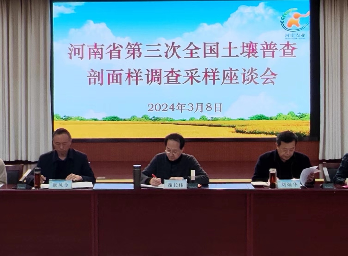 河南省第三次全國土壤普查 剖面樣調(diào)查采樣座談會在鄭召開 