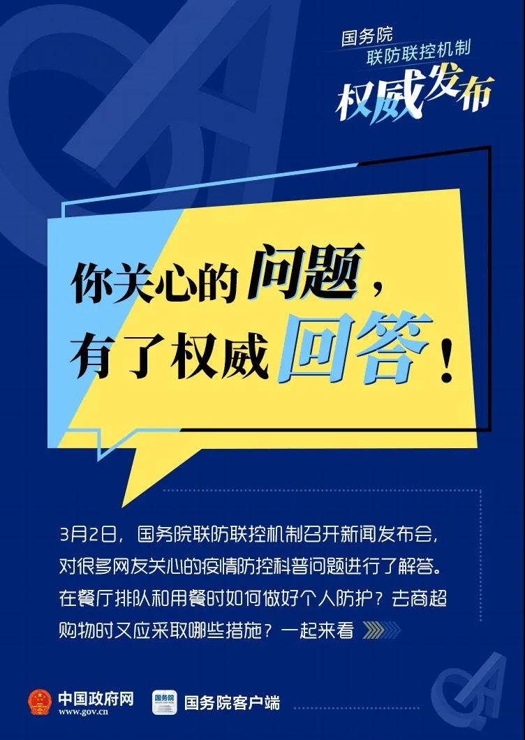 在餐厅排队、用餐，去商超购物如何做好个人防护？权威回答！