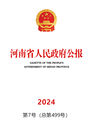 河南省人民政府公报2024年第7号（总第499号）