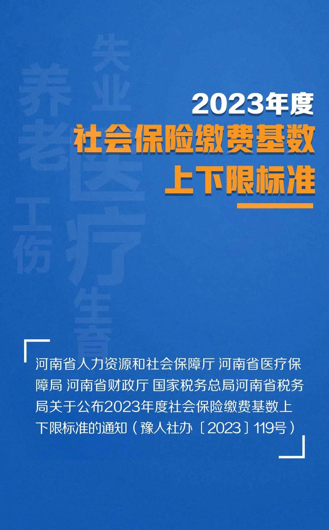 调整了！河南省2023年度社保缴费基数