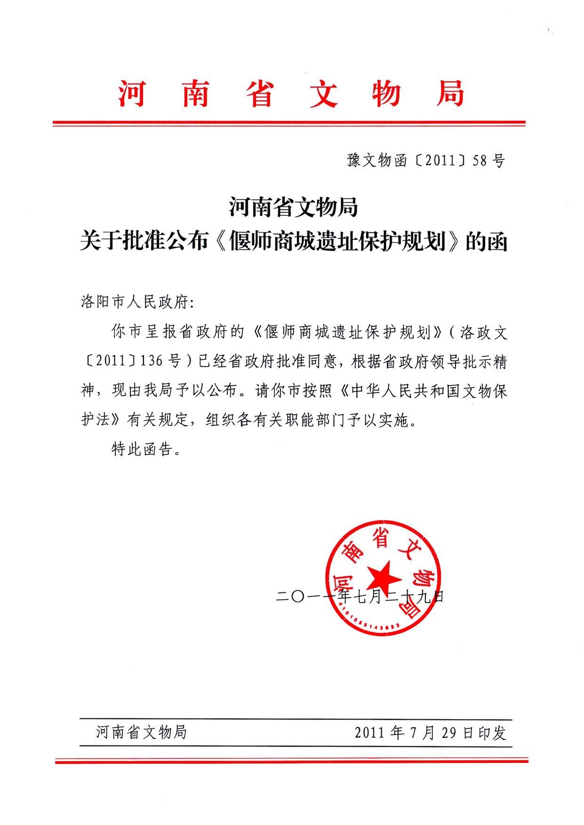 河南省文物局关于批准公布《偃师商城遗址保护规划》的函