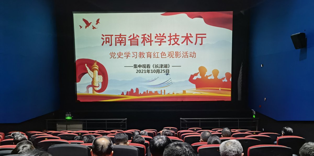 省科技厅组织观看红色电影《长津湖》