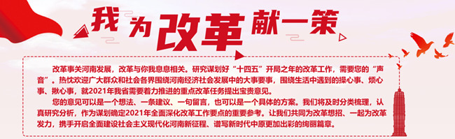 @河南人 邀您来为改革献一策！