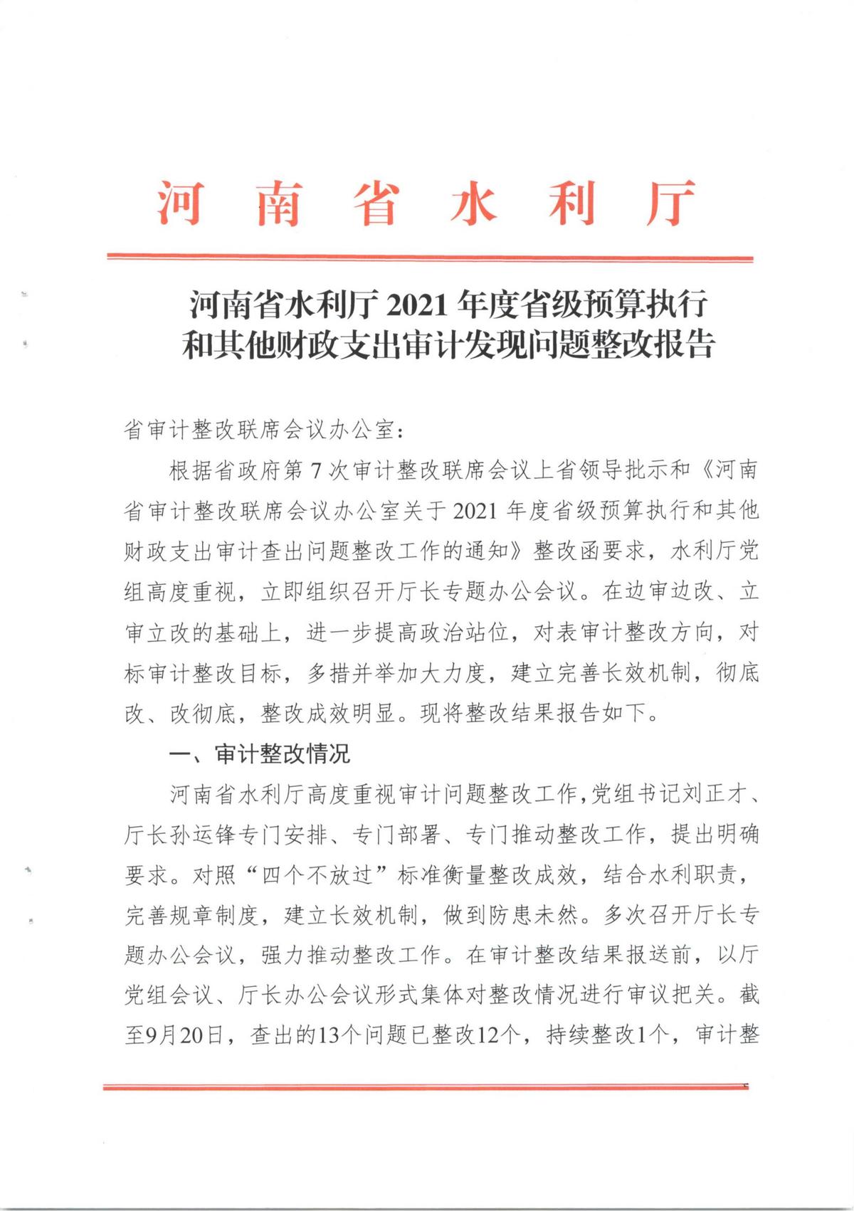 河南省水利厅2021年度省级预算执行和其他财政支出审计发现问题整改报告