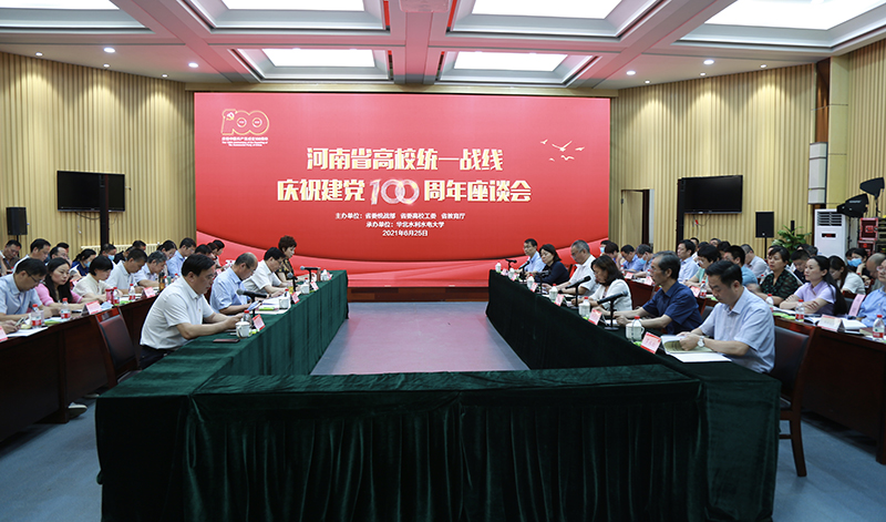 河南省高校统一战线庆祝建党100周年座谈会召开 河南省高校统一战线庆祝建党100周年座谈会召开
