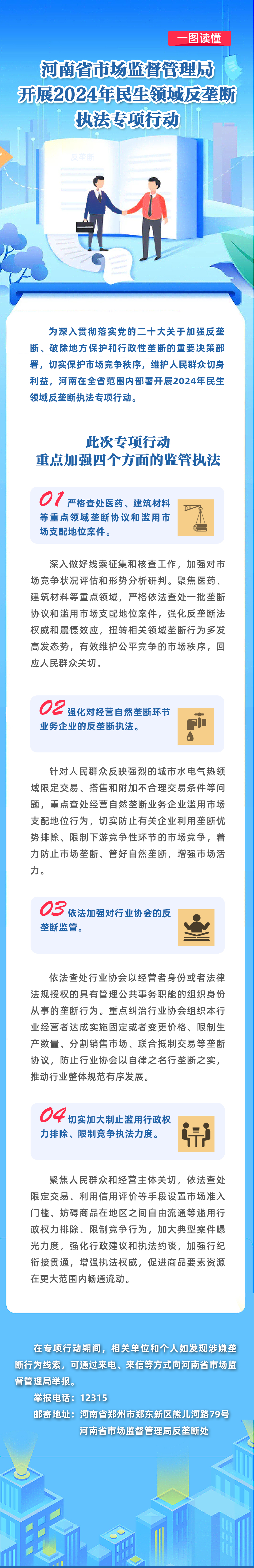 河南省市场监管局开展2024年民生领域反垄断执法专项行动