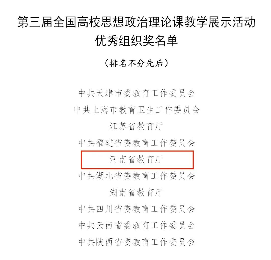 我省思政课教师在全国教学展示活动中获得优异成绩，河南省教育厅获优秀组织奖