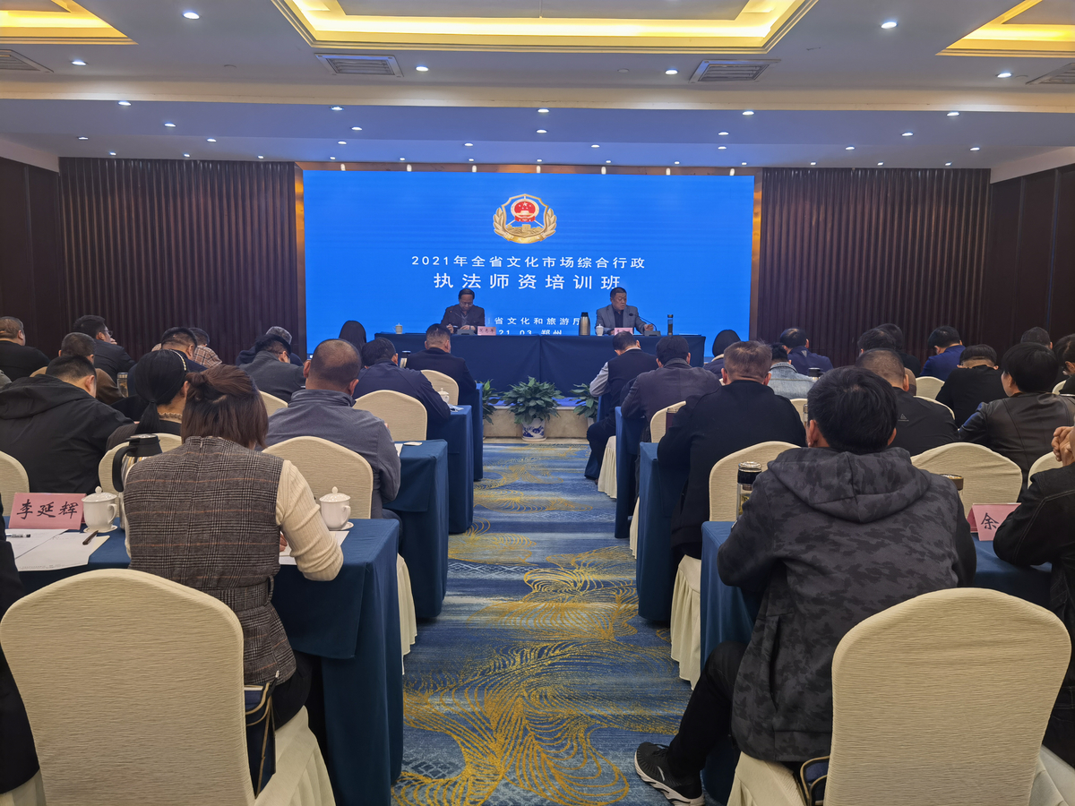 全省文化市场综合行政执法师资培训班在郑州成功举办