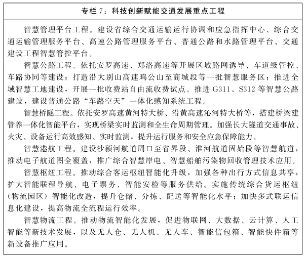 河南省人民政府关于印发河南省“十四五”现代综合交通运输体系和枢纽经济发展规划的通知