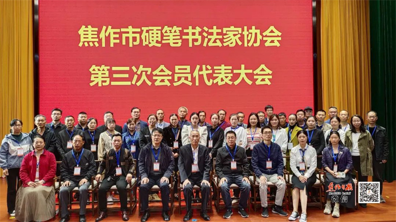 焦作市硬笔书协第三次会员代表大会隆重召开