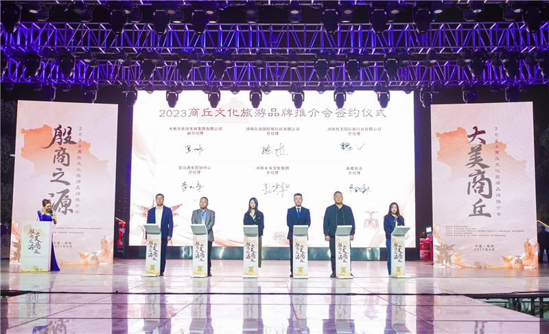 2023商丘文化旅游品牌推介会成功在郑举行