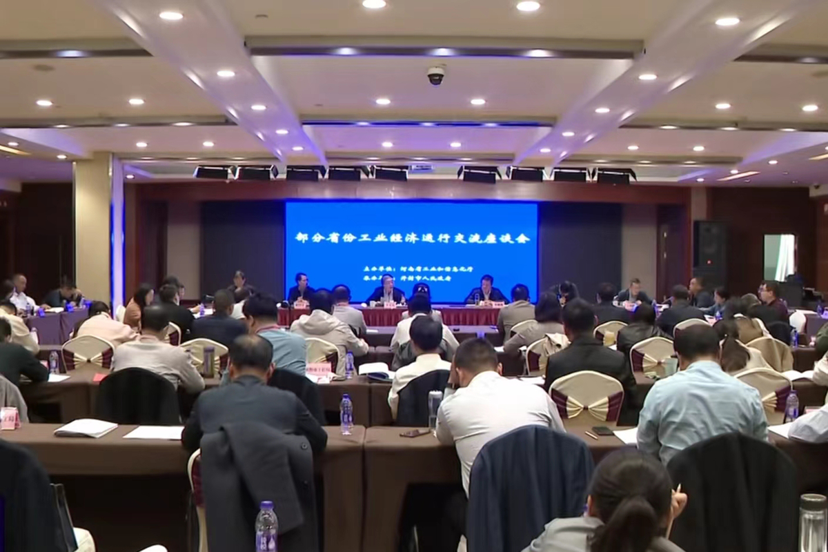 部分省份工业经济运行交流座谈会在开封举行