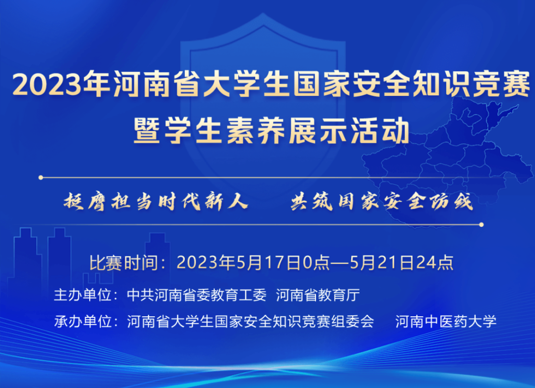 收官！2023年河南省大学生国家安全知识竞赛最终榜单公布