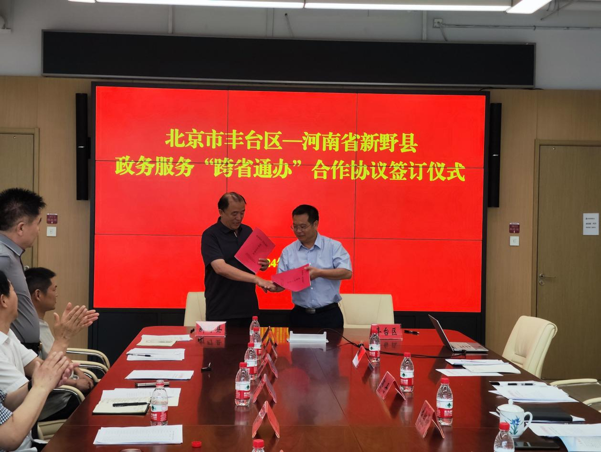 北京丰台与河南新野签约“跨省通办”合作协议