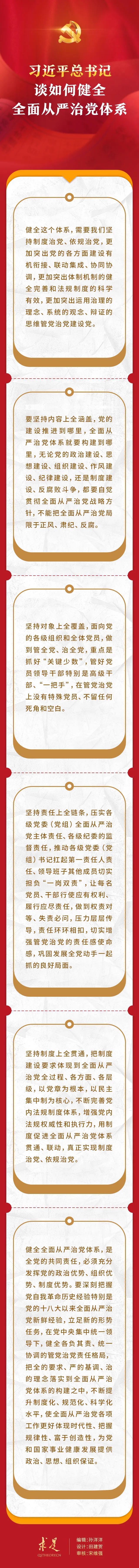 习近平总书记谈如何健全全面从严治党体系
