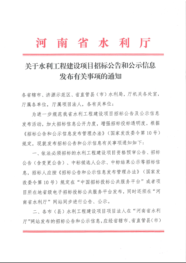 关于水利工程建设项目招标公告和公示信息发布有关事项的通知