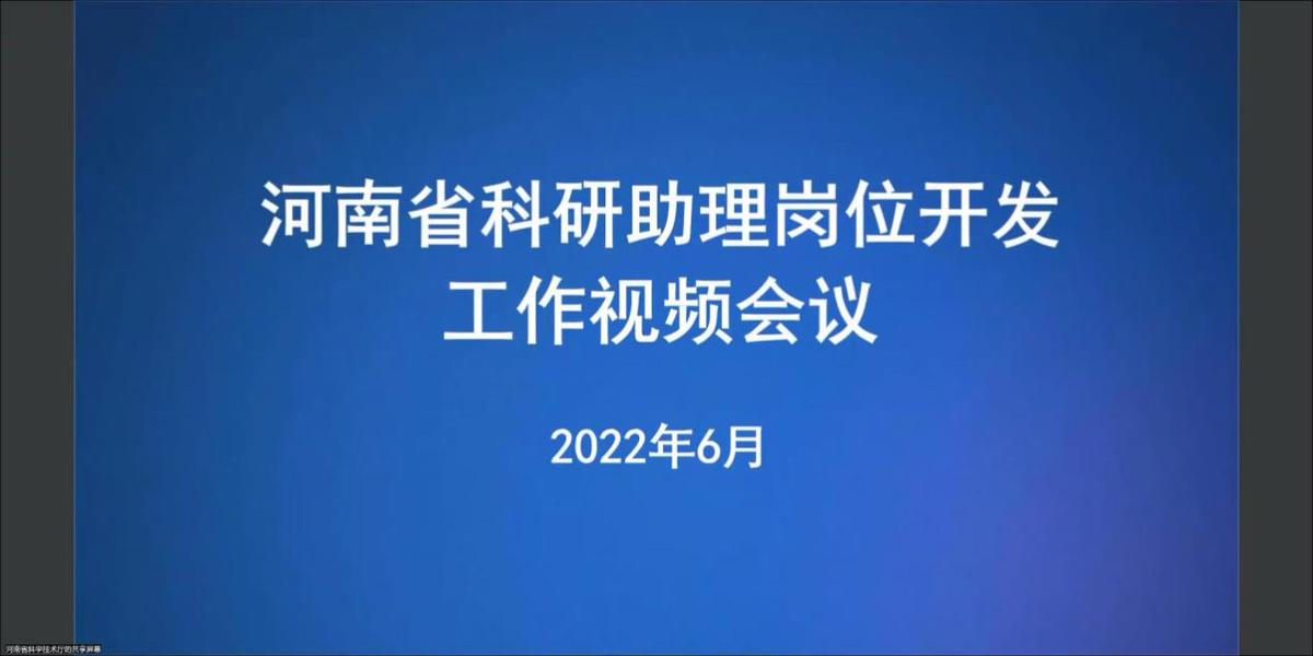 河南省科学技术厅召开科研助理岗位开发部署动员视频会议