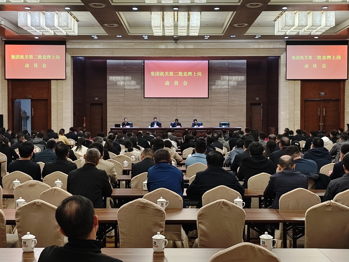 争当支持改革先锋 平煤神马集团机关第二批竞聘上岗动员会召开