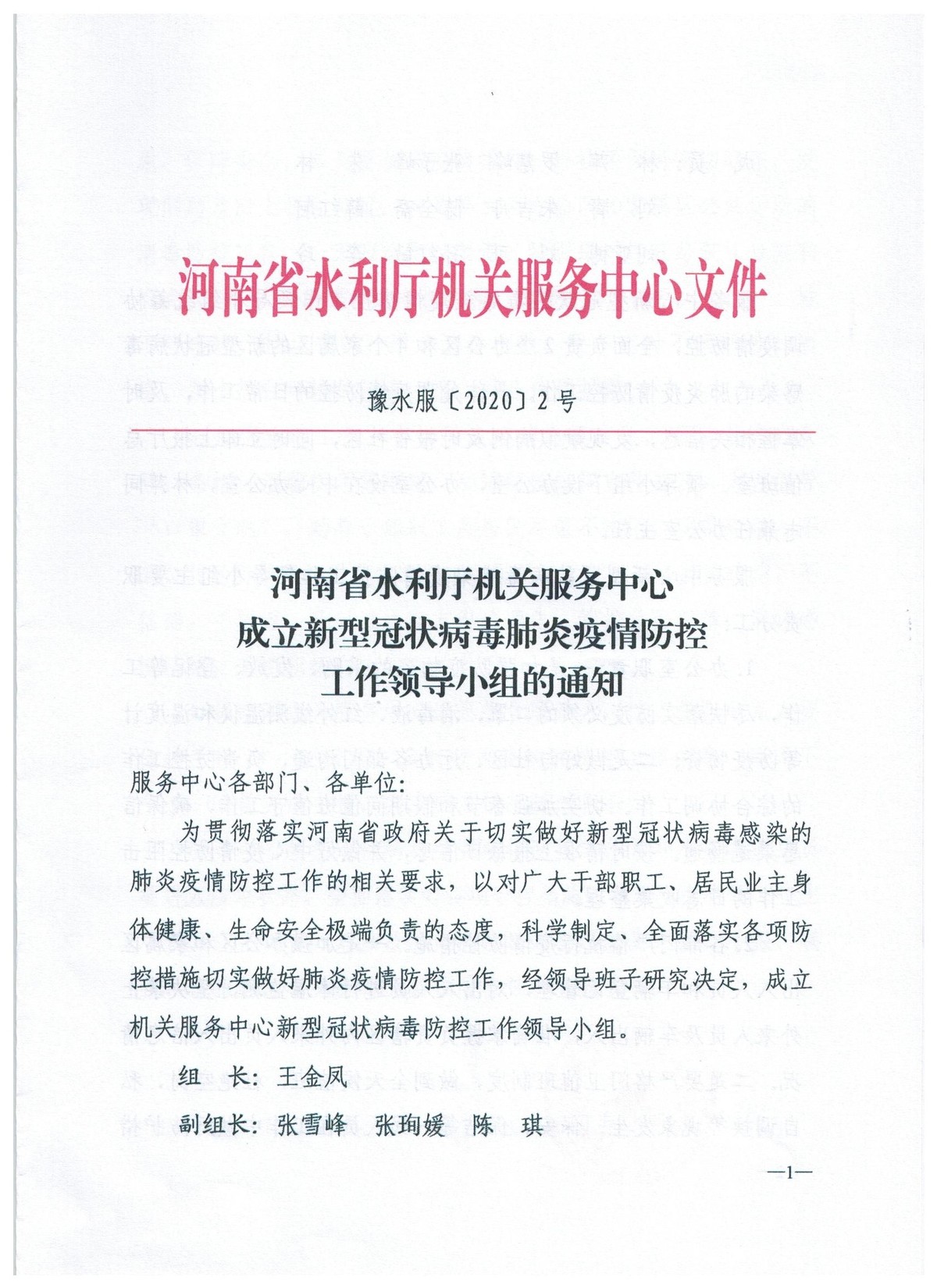 河南省水利厅机关服务中心成立新型冠状病毒肺炎疫情防控工作领导小组的通知