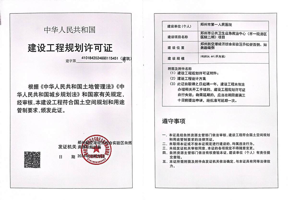 郑州市公共卫生应急救治中心（市一院港区医院二期）项目建设工程规划许可证（建筑）批后公告