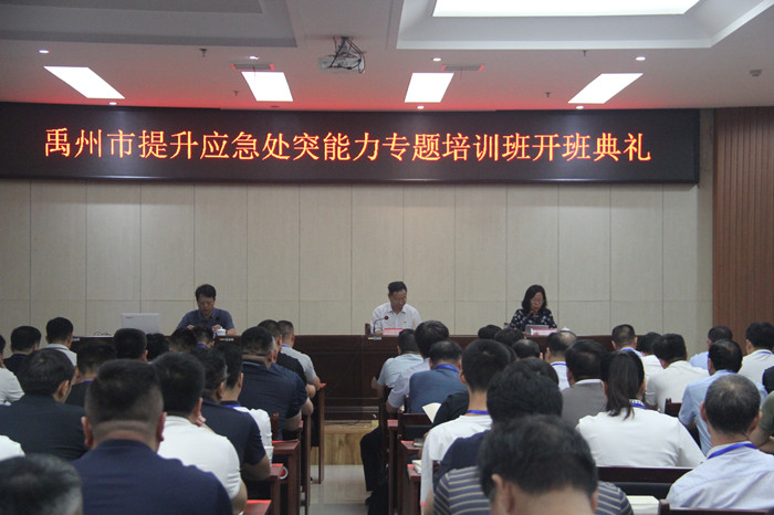 禹州市举办提升应急处突能力专题培训班