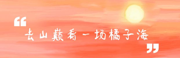 晚霞温柔人间浪漫 去云台山追一场日落